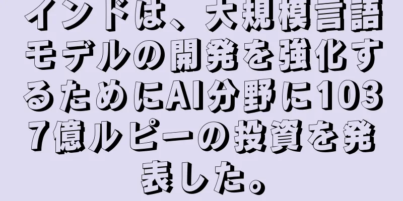 インドは、大規模言語モデルの開発を強化するためにAI分野に1037億ルピーの投資を発表した。