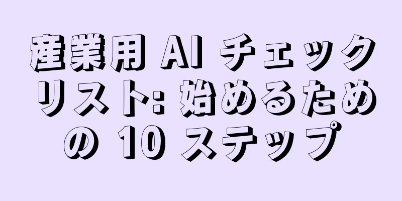 産業用 AI チェックリスト: 始めるための 10 ステップ