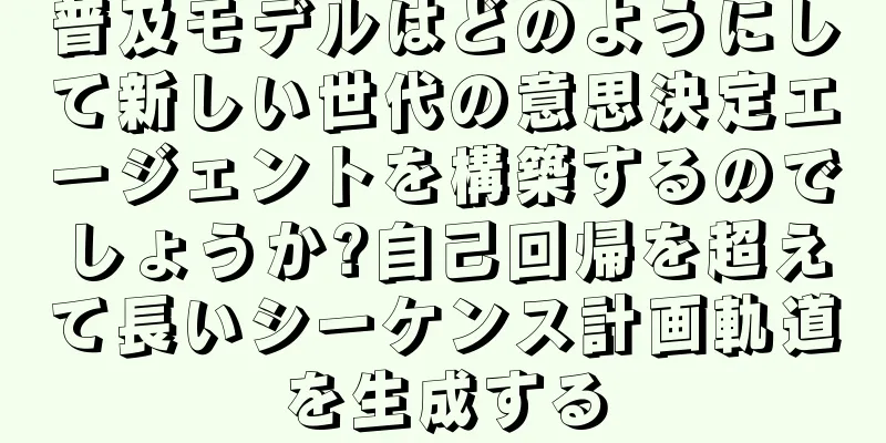 普及モデルはどのようにして新しい世代の意思決定エージェントを構築するのでしょうか?自己回帰を超えて長いシーケンス計画軌道を生成する