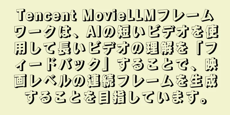 Tencent MovieLLMフレームワークは、AIの短いビデオを使用して長いビデオの理解を「フィードバック」することで、映画レベルの連続フレームを生成することを目指しています。