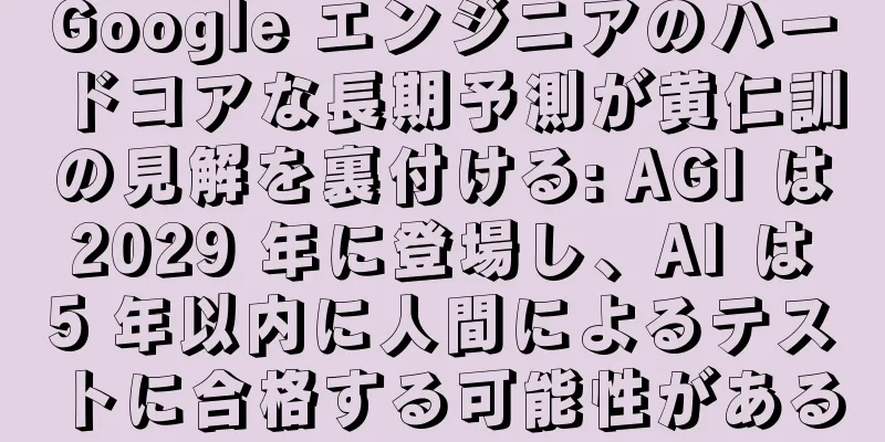 Google エンジニアのハードコアな長期予測が黄仁訓の見解を裏付ける: AGI は 2029 年に登場し、AI は 5 年以内に人間によるテストに合格する可能性がある