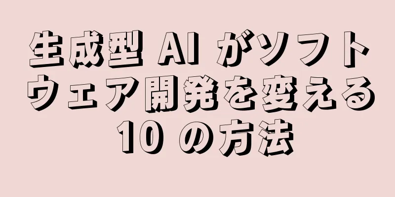 生成型 AI がソフトウェア開発を変える 10 の方法