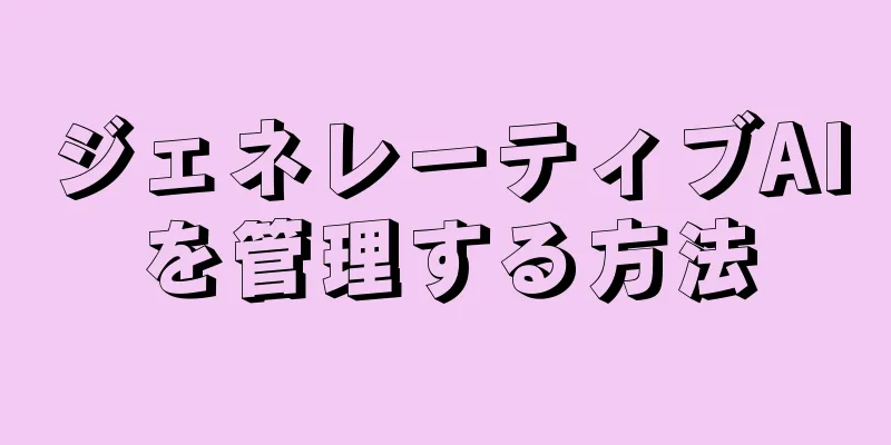ジェネレーティブAIを管理する方法